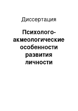 Диссертация: Психолого-акмеологические особенности развития личности успешного предпринимателя: На материалах исследований по Чувашской Республике