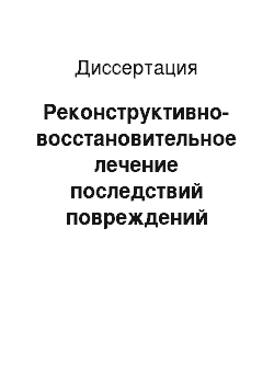 Диссертация: Реконструктивно-восстановительное лечение последствий повреждений локтевого сустава с применением аппарата Илизарова