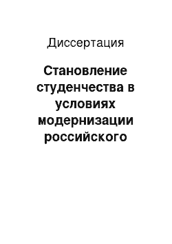 Диссертация: Становление студенчества в условиях модернизации российского общества