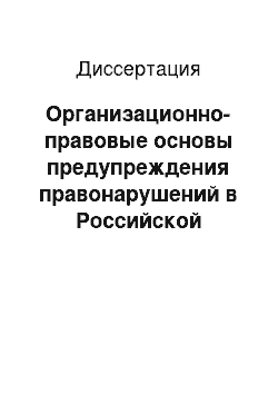 Диссертация: Организационно-правовые основы предупреждения правонарушений в Российской империи