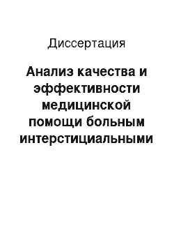 Диссертация: Анализ качества и эффективности медицинской помощи больным интерстициальными заболеваниями легких