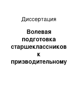 Диссертация: Волевая подготовка старшеклассников к призводительному труду в условиях городских УПК