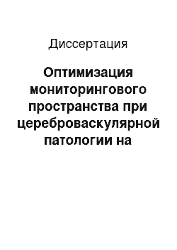 Диссертация: Оптимизация мониторингового пространства при цереброваскулярной патологии на основе моделирования и прогнозирования развития заболевания по медико-социальным характеристикам