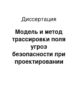 Диссертация: Модель и метод трассировки поля угроз безопасности при проектировании систем защиты телекоммуникаций