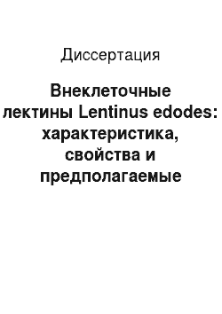 Диссертация: Внеклеточные лектины Lentinus edodes: характеристика, свойства и предполагаемые функции