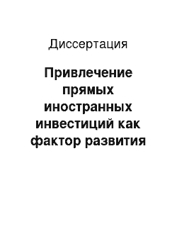 Диссертация: Привлечение прямых иностранных инвестиций как фактор развития экономики Королевства Камбоджа