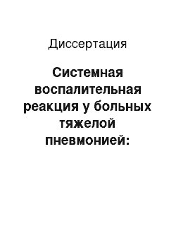 Диссертация: Системная воспалительная реакция у больных тяжелой пневмонией: молекулярно-генетические механизмы патогенеза и их прогностическая роль в оценке эффективности антибактериальной терапии