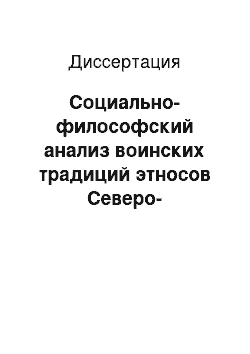 Диссертация: Социально-философский анализ воинских традиций этносов Северо-Кавказского региона