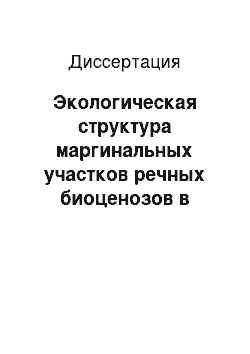 Диссертация: Экологическая структура маргинальных участков речных биоценозов в переходной зоне вода-суша