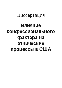 Диссертация: Влияние конфессионального фактора на этнические процессы в США (1870-1980 гг.)