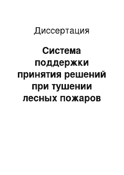 Диссертация: Система поддержки принятия решений при тушении лесных пожаров силами авиационной охраны лесов