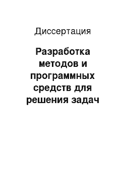 Диссертация: Разработка методов и программных средств для решения задач различения и анализа сложности ациклических структур