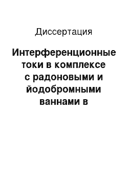 Диссертация: Интерференционные токи в комплексе с радоновыми и йодобромными ваннами в реабилитации больных с кранио-цервикальной травмой