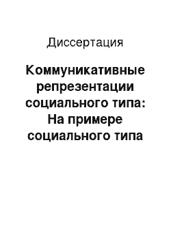 Диссертация: Коммуникативные репрезентации социального типа: На примере социального типа солдата