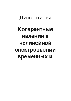 Диссертация: Когерентные явления в нелинейной спектроскопии временных и пространственных частот