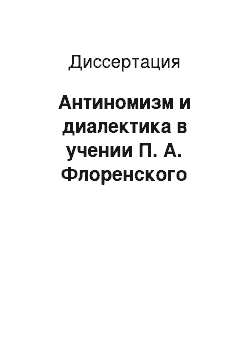 Диссертация: Антиномизм и диалектика в учении П. А. Флоренского