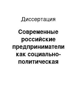 Диссертация: Современные российские предприниматели как социально-политическая общность