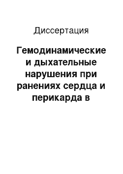 Диссертация: Гемодинамические и дыхательные нарушения при ранениях сердца и перикарда в раннем послеоперационном периоде и методы их коррекции