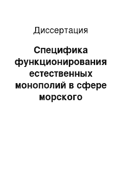 Диссертация: Специфика функционирования естественных монополий в сфере морского транспорта на Европейском Севере России