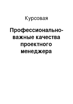 Курсовая: Профессионально-важные качества проектного менеджера