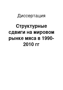 Диссертация: Структурные сдвиги на мировом рынке мяса в 1990-2010 гг