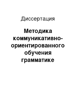 Диссертация: Методика коммуникативно-ориентированного обучения грамматике английского языка в неязыковом вузе