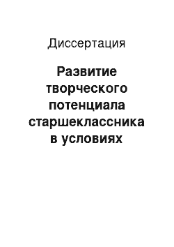 Диссертация: Развитие творческого потенциала старшеклассника в условиях профильного обучения: на материале учебного предмета «химия»