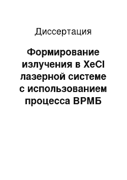 Диссертация: Формирование излучения в XeCl лазерной системе с использованием процесса ВРМБ