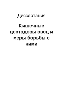 Диссертация: Кишечные цестодозы овец и меры борьбы с ними