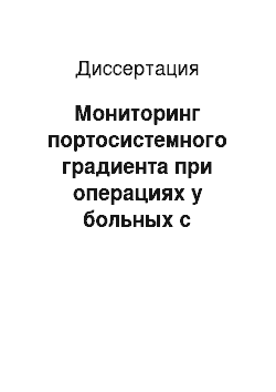 Диссертация: Мониторинг портосистемного градиента при операциях у больных с синдромом портальной гипертензии