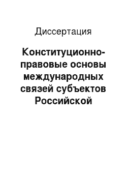 Диссертация: Конституционно-правовые основы международных связей субъектов Российской Федерации