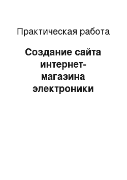 Практическая работа: Создание сайта интернет-магазина электроники