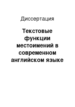 Диссертация: Текстовые функции местоимений в современном английском языке