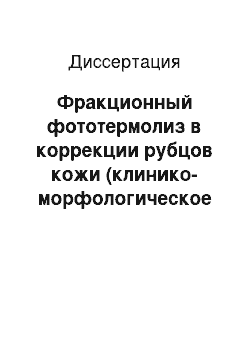 Диссертация: Фракционный фототермолиз в коррекции рубцов кожи (клинико-морфологическое обоснование)