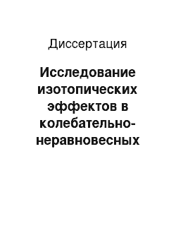 Диссертация: Исследование изотопических эффектов в колебательно-неравновесных смесях изотопов молекул N2 и CO