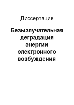 Диссертация: Безызлучательная деградация энергии электронного возбуждения многоатомных молекул в газовой фазе