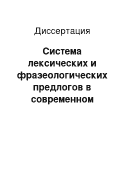 Диссертация: Система лексических и фразеологических предлогов в современном русском языке