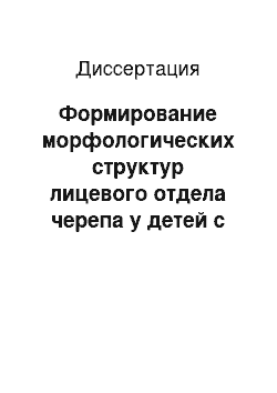 Диссертация: Формирование морфологических структур лицевого отдела черепа у детей с дистальной окклюзией в зависимости от роста и развития его основания