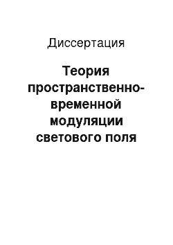 Диссертация: Теория пространственно-временной модуляции светового поля волновыми акустическими пучками и пакетами в кристаллах