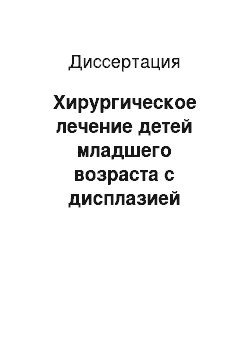 Диссертация: Хирургическое лечение детей младшего возраста с дисплазией тазобедренных суставов и врожденным вывихом бедра