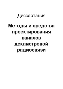 Диссертация: Методы и средства проектирования каналов декаметровой радиосвязи