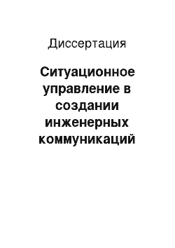 Диссертация: Ситуационное управление в создании инженерных коммуникаций бестраншейным способом на основе нечетких адаптивных моделей