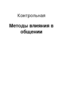 Контрольная: Методы влияния в общении