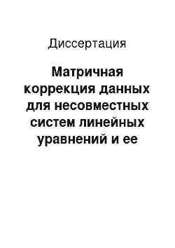 Диссертация: Матричная коррекция данных для несовместных систем линейных уравнений и ее применение в задачах оптимизации и классификации