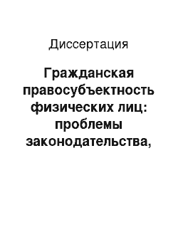 Диссертация: Гражданская правосубъектность физических лиц: проблемы законодательства, теории и практики