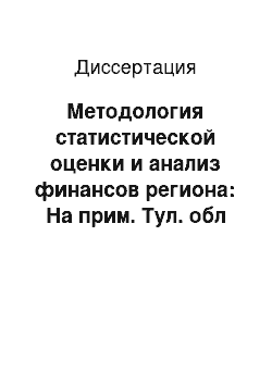 Диссертация: Методология статистической оценки и анализ финансов региона: На прим. Тул. обл