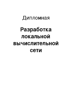 Дипломная: Разработка локальной вычислительной сети