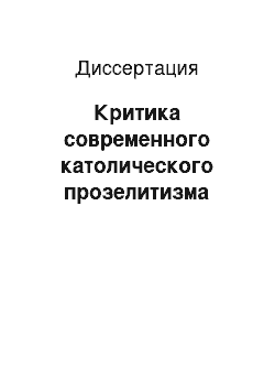 Диссертация: Критика современного католического прозелитизма