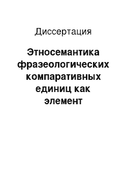 Диссертация: Этносемантика фразеологических компаративных единиц как элемент национально-культурной специфики: На примере русского, казахского и английского языков