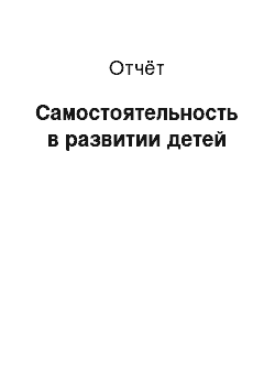 Отчёт: Самостоятельность в развитии детей